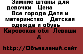 Зимние штаны для девочки › Цена ­ 1 500 - Все города Дети и материнство » Детская одежда и обувь   . Кировская обл.,Леваши д.